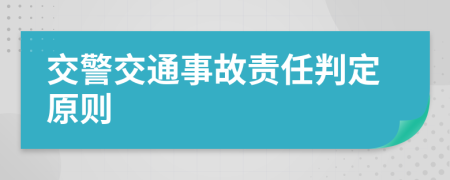 交警交通事故责任判定原则