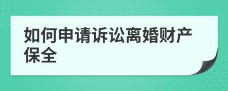 如何申请诉讼离婚财产保全