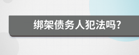 绑架债务人犯法吗?