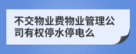 不交物业费物业管理公司有权停水停电么