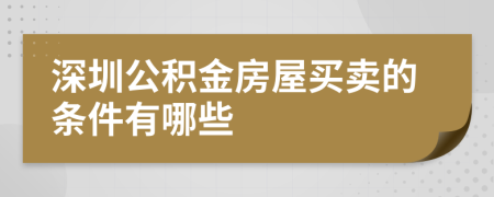 深圳公积金房屋买卖的条件有哪些