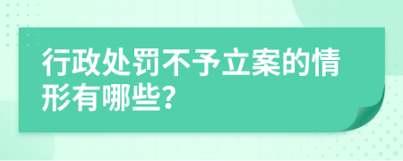 行政处罚不予立案的情形有哪些？