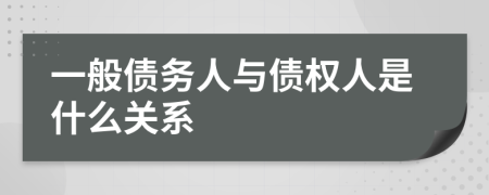 一般债务人与债权人是什么关系