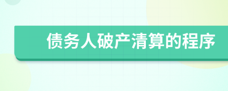债务人破产清算的程序