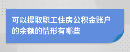 可以提取职工住房公积金账户的余额的情形有哪些