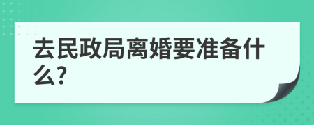 去民政局离婚要准备什么?