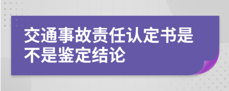 交通事故责任认定书是不是鉴定结论