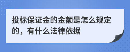 投标保证金的金额是怎么规定的，有什么法律依据