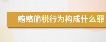 贿赂偷税行为构成什么罪