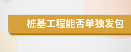 桩基工程能否单独发包