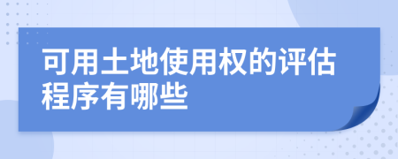 可用土地使用权的评估程序有哪些