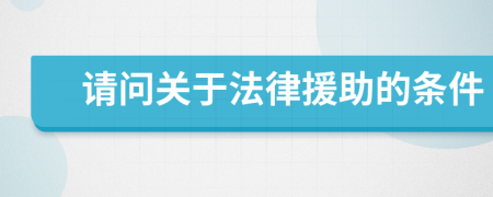 请问关于法律援助的条件