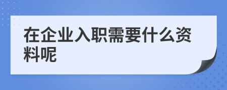 在企业入职需要什么资料呢