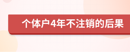 个体户4年不注销的后果