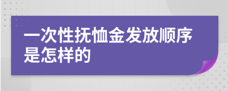 一次性抚恤金发放顺序是怎样的