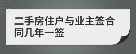 二手房住户与业主签合同几年一签