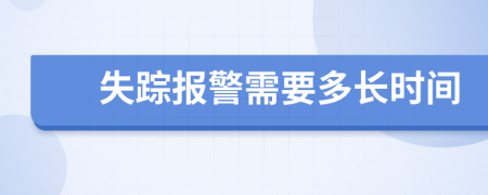 失踪报警需要多长时间