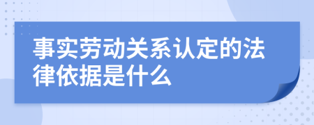 事实劳动关系认定的法律依据是什么