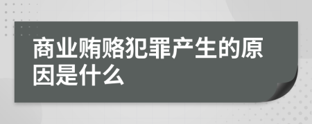 商业贿赂犯罪产生的原因是什么