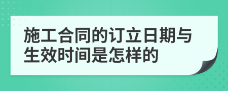 施工合同的订立日期与生效时间是怎样的