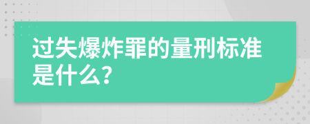 过失爆炸罪的量刑标准是什么？