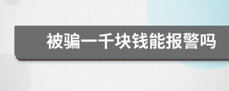 被骗一千块钱能报警吗