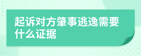 起诉对方肇事逃逸需要什么证据