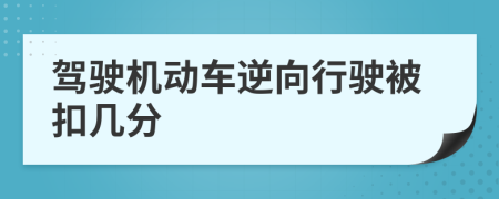 驾驶机动车逆向行驶被扣几分