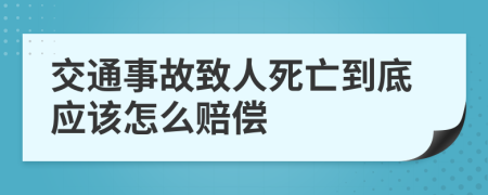 交通事故致人死亡到底应该怎么赔偿