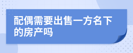 配偶需要出售一方名下的房产吗