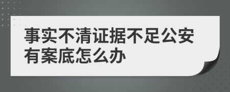 事实不清证据不足公安有案底怎么办