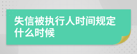 失信被执行人时间规定什么时候