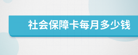 社会保障卡每月多少钱