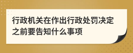 行政机关在作出行政处罚决定之前要告知什么事项