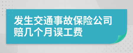 发生交通事故保险公司赔几个月误工费