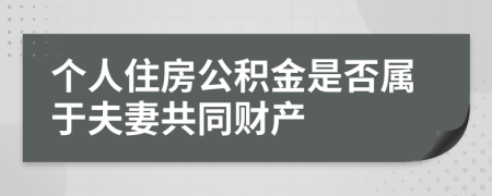个人住房公积金是否属于夫妻共同财产
