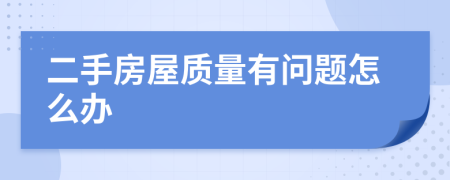 二手房屋质量有问题怎么办