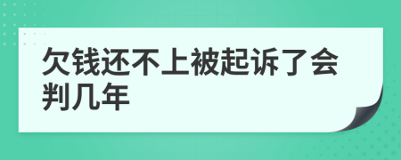 欠钱还不上被起诉了会判几年