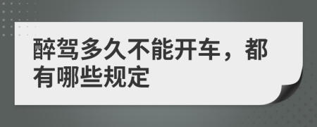 醉驾多久不能开车，都有哪些规定