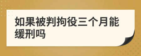 如果被判拘役三个月能缓刑吗