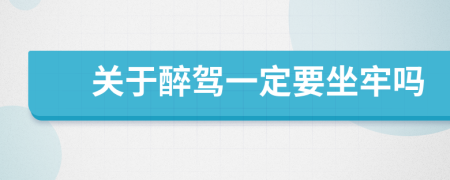 关于醉驾一定要坐牢吗