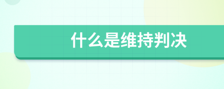 什么是维持判决