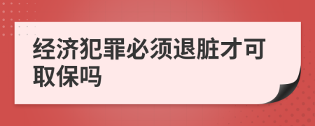 经济犯罪必须退脏才可取保吗