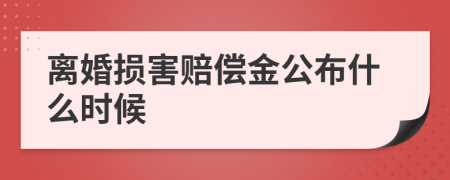 离婚损害赔偿金公布什么时候