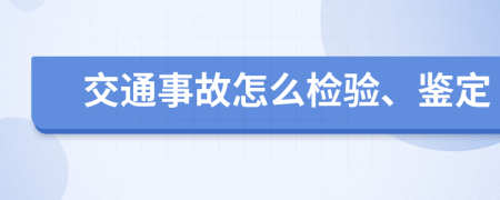 交通事故怎么检验、鉴定