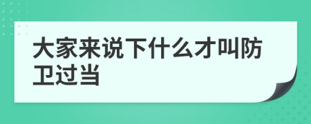 大家来说下什么才叫防卫过当