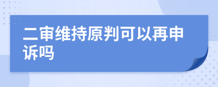 二审维持原判可以再申诉吗