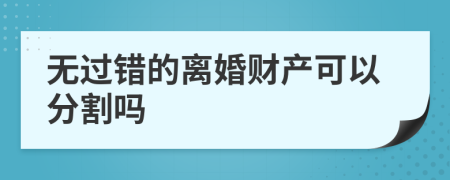 无过错的离婚财产可以分割吗