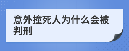 意外撞死人为什么会被判刑