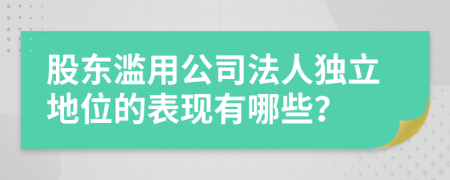 股东滥用公司法人独立地位的表现有哪些？